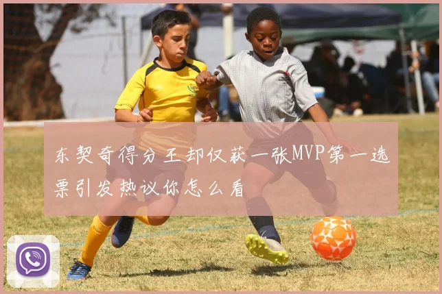 东契奇得分王却仅获一张MVP第一选票引发热议你怎么看