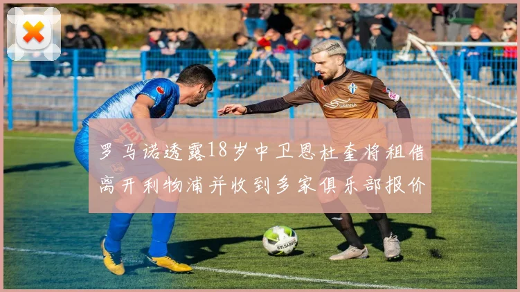 罗马诺透露18岁中卫恩杜奎将租借离开利物浦并收到多家俱乐部报价
