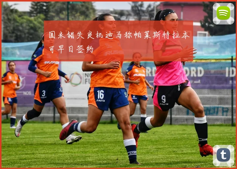 国米错失良机迪马称帕莱斯特拉本可早日签约