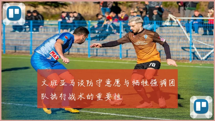 文班亚马谈防守意愿与牺牲强调团队执行战术的重要性