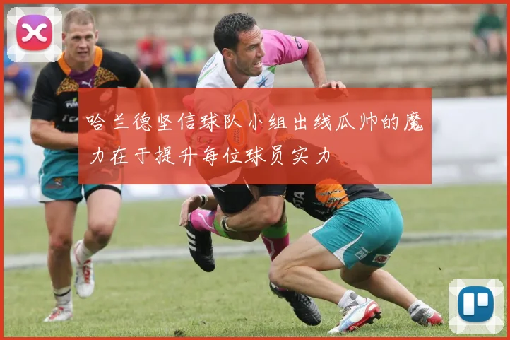 哈兰德坚信球队小组出线瓜帅的魔力在于提升每位球员实力